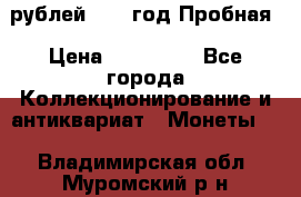  50 рублей 1993 год Пробная › Цена ­ 100 000 - Все города Коллекционирование и антиквариат » Монеты   . Владимирская обл.,Муромский р-н